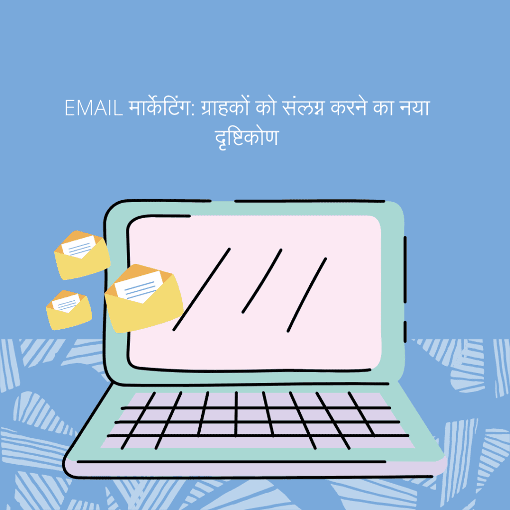 ईमेल मार्केटिंग का उद्घाटन: महत्वपूर्ण कैंपेनों के माध्यम से वफादार ग्राहक आधार कैसे बनाएं