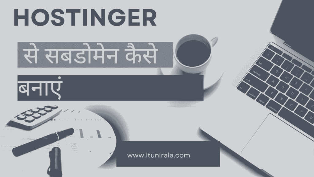 Hostinger से सबडोमेन कैसे बनाएं